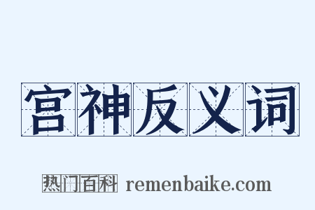 宫神反义词是什么意思的图片